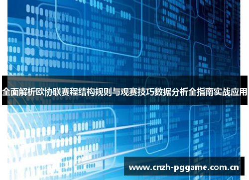 全面解析欧协联赛程结构规则与观赛技巧数据分析全指南实战应用 全面解析欧协联赛程结构规则与观赛技巧数据分析全指南实战应用