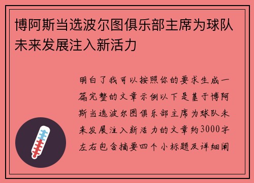 博阿斯当选波尔图俱乐部主席为球队未来发展注入新活力 博阿斯当选波尔图俱乐部主席为球队未来发展注入新活力