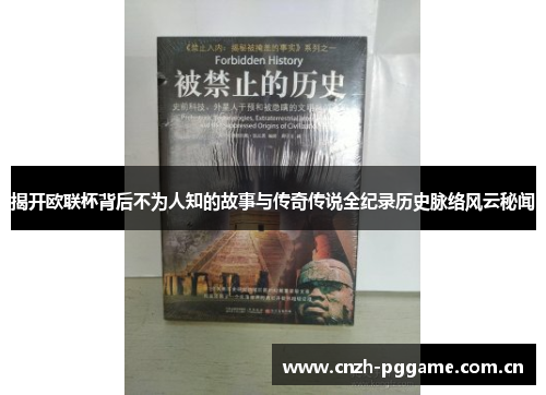 揭开欧联杯背后不为人知的故事与传奇传说全纪录历史脉络风云秘闻 揭开欧联杯背后不为人知的故事与传奇传说全纪录历史脉络风云秘闻