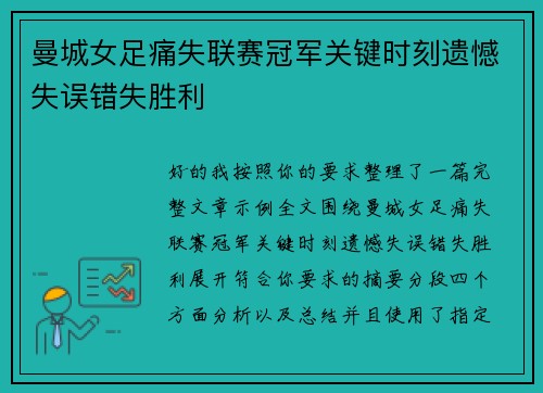 曼城女足痛失联赛冠军关键时刻遗憾失误错失胜利