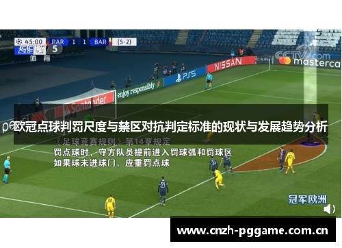 欧冠点球判罚尺度与禁区对抗判定标准的现状与发展趋势分析
