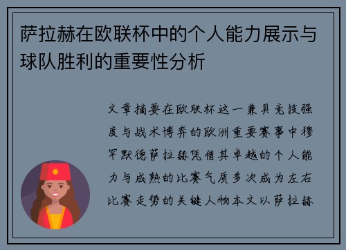 萨拉赫在欧联杯中的个人能力展示与球队胜利的重要性分析