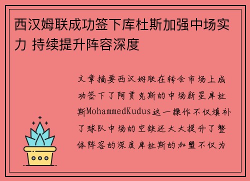 西汉姆联成功签下库杜斯加强中场实力 持续提升阵容深度 西汉姆联成功签下库杜斯加强中场实力 持续提升阵容深度