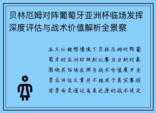 贝林厄姆对阵葡萄牙亚洲杯临场发挥深度评估与战术价值解析全景察 贝林厄姆对阵葡萄牙亚洲杯临场发挥深度评估与战术价值解析全景察