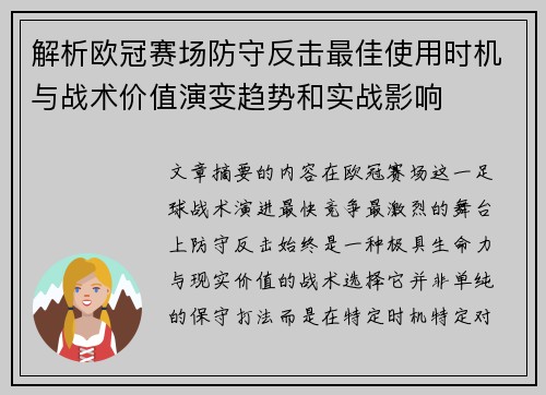 解析欧冠赛场防守反击最佳使用时机与战术价值演变趋势和实战影响