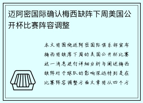 迈阿密国际确认梅西缺阵下周美国公开杯比赛阵容调整