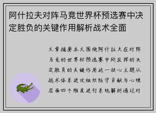 阿什拉夫对阵马竞世界杯预选赛中决定胜负的关键作用解析战术全面 阿什拉夫对阵马竞世界杯预选赛中决定胜负的关键作用解析战术全面