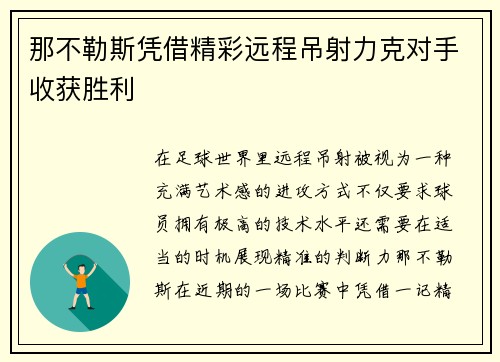 那不勒斯凭借精彩远程吊射力克对手收获胜利