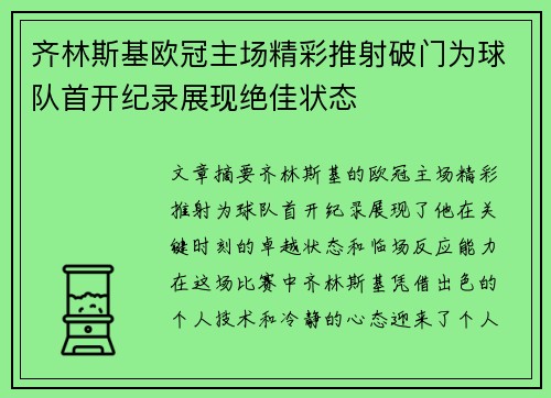 齐林斯基欧冠主场精彩推射破门为球队首开纪录展现绝佳状态