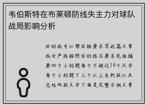 韦伯斯特在布莱顿防线失主力对球队战局影响分析 韦伯斯特在布莱顿防线失主力对球队战局影响分析