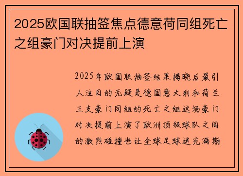 2025欧国联抽签焦点德意荷同组死亡之组豪门对决提前上演
