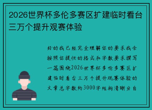 2026世界杯多伦多赛区扩建临时看台三万个提升观赛体验