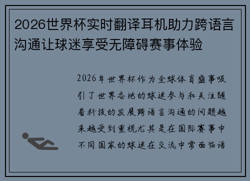 2026世界杯实时翻译耳机助力跨语言沟通让球迷享受无障碍赛事体验 2026世界杯实时翻译耳机助力跨语言沟通让球迷享受无障碍赛事体验