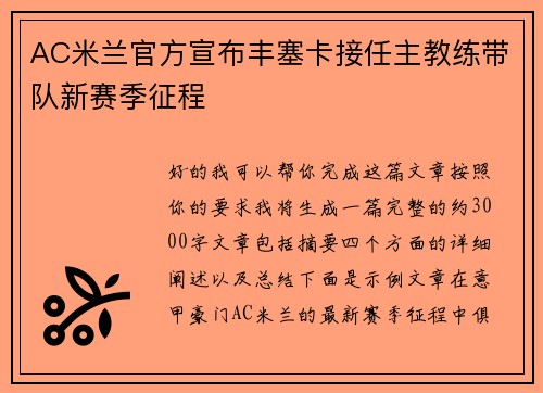 AC米兰官方宣布丰塞卡接任主教练带队新赛季征程 AC米兰官方宣布丰塞卡接任主教练带队新赛季征程