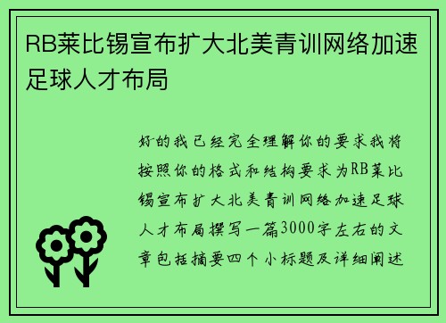 RB莱比锡宣布扩大北美青训网络加速足球人才布局 RB莱比锡宣布扩大北美青训网络加速足球人才布局