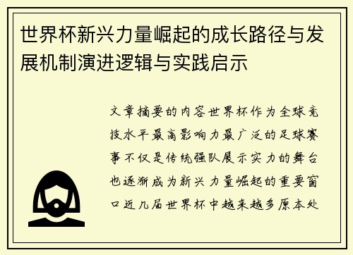 世界杯新兴力量崛起的成长路径与发展机制演进逻辑与实践启示