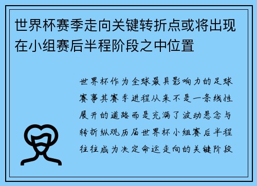 世界杯赛季走向关键转折点或将出现在小组赛后半程阶段之中位置