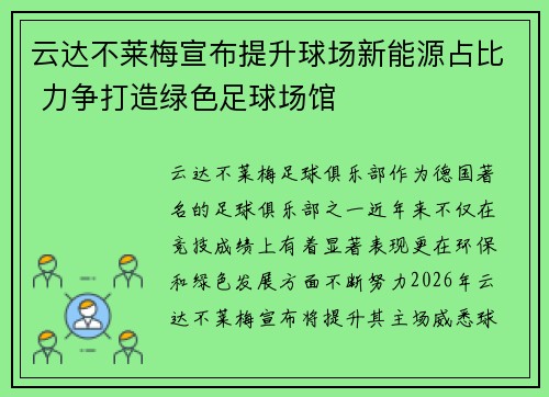 云达不莱梅宣布提升球场新能源占比 力争打造绿色足球场馆 云达不莱梅宣布提升球场新能源占比 力争打造绿色足球场馆