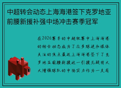 中超转会动态上海海港签下克罗地亚前腰新援补强中场冲击赛季冠军 中超转会动态上海海港签下克罗地亚前腰新援补强中场冲击赛季冠军