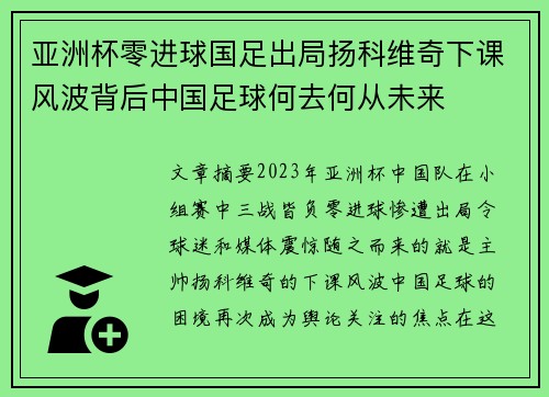 亚洲杯零进球国足出局扬科维奇下课风波背后中国足球何去何从未来 亚洲杯零进球国足出局扬科维奇下课风波背后中国足球何去何从未来