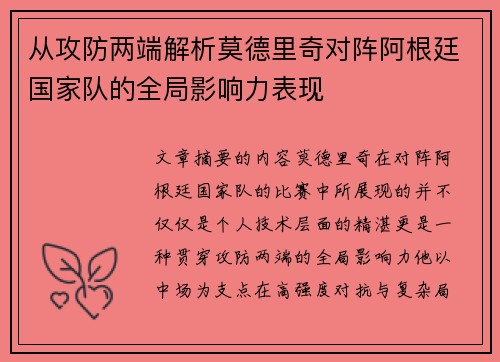 从攻防两端解析莫德里奇对阵阿根廷国家队的全局影响力表现