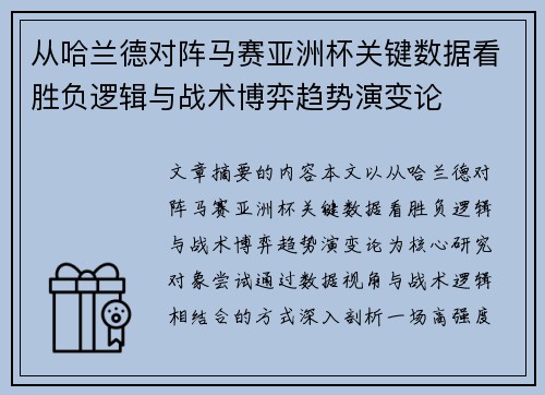 从哈兰德对阵马赛亚洲杯关键数据看胜负逻辑与战术博弈趋势演变论 从哈兰德对阵马赛亚洲杯关键数据看胜负逻辑与战术博弈趋势演变论