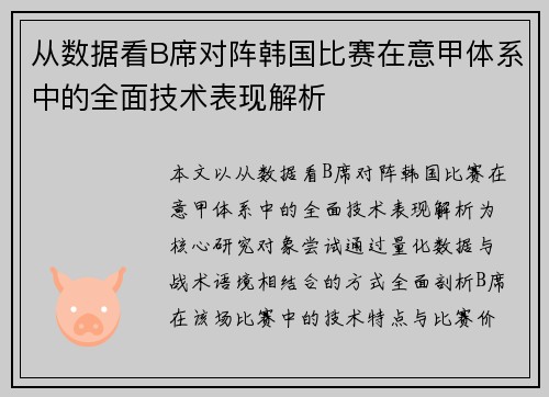 从数据看B席对阵韩国比赛在意甲体系中的全面技术表现解析