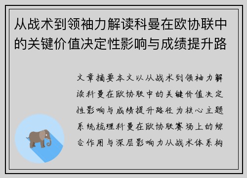 从战术到领袖力解读科曼在欧协联中的关键价值决定性影响与成绩提升路径 从战术到领袖力解读科曼在欧协联中的关键价值决定性影响与成绩提升路径