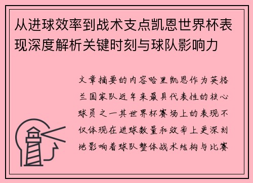 从进球效率到战术支点凯恩世界杯表现深度解析关键时刻与球队影响力