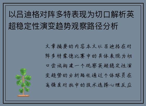 以吕迪格对阵多特表现为切口解析英超稳定性演变趋势观察路径分析