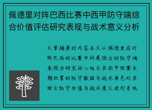 佩德里对阵巴西比赛中西甲防守端综合价值评估研究表现与战术意义分析