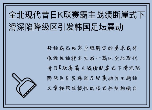全北现代昔日K联赛霸主战绩断崖式下滑深陷降级区引发韩国足坛震动 全北现代昔日K联赛霸主战绩断崖式下滑深陷降级区引发韩国足坛震动