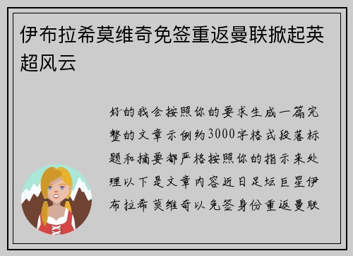 伊布拉希莫维奇免签重返曼联掀起英超风云 伊布拉希莫维奇免签重返曼联掀起英超风云