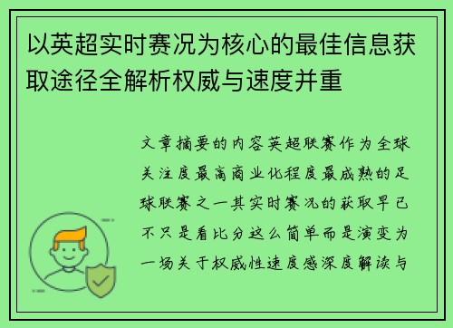 以英超实时赛况为核心的最佳信息获取途径全解析权威与速度并重