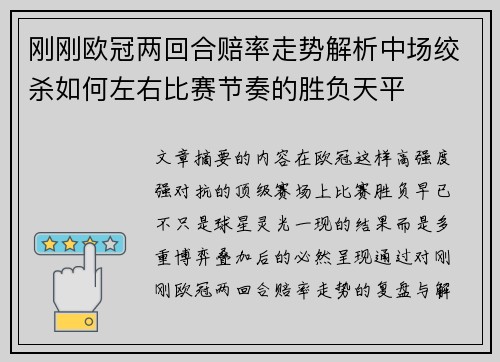 刚刚欧冠两回合赔率走势解析中场绞杀如何左右比赛节奏的胜负天平 刚刚欧冠两回合赔率走势解析中场绞杀如何左右比赛节奏的胜负天平