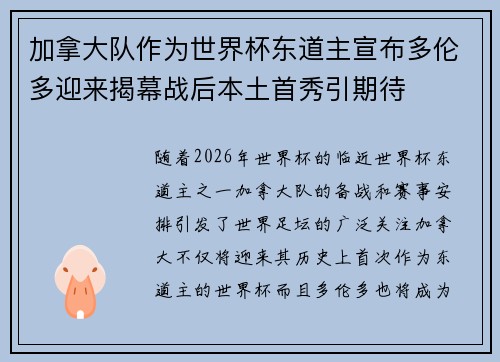 加拿大队作为世界杯东道主宣布多伦多迎来揭幕战后本土首秀引期待 加拿大队作为世界杯东道主宣布多伦多迎来揭幕战后本土首秀引期待