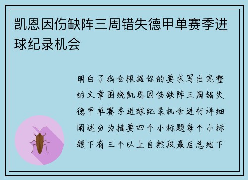 凯恩因伤缺阵三周错失德甲单赛季进球纪录机会 凯恩因伤缺阵三周错失德甲单赛季进球纪录机会