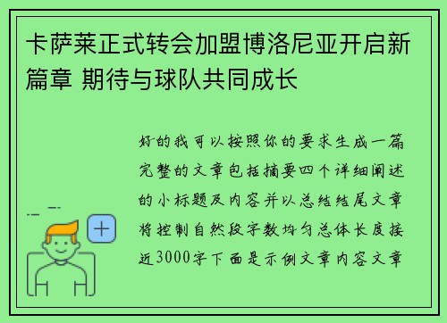 卡萨莱正式转会加盟博洛尼亚开启新篇章 期待与球队共同成长 卡萨莱正式转会加盟博洛尼亚开启新篇章 期待与球队共同成长