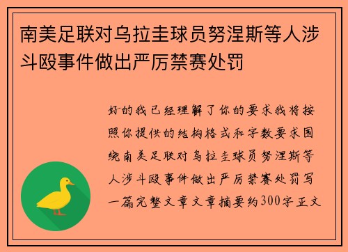 南美足联对乌拉圭球员努涅斯等人涉斗殴事件做出严厉禁赛处罚
