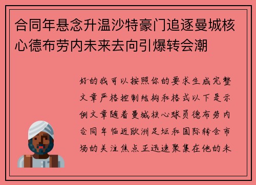 合同年悬念升温沙特豪门追逐曼城核心德布劳内未来去向引爆转会潮 合同年悬念升温沙特豪门追逐曼城核心德布劳内未来去向引爆转会潮