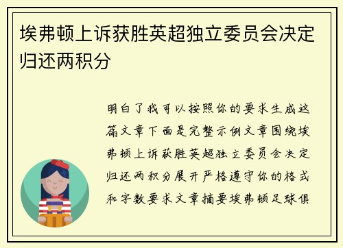 埃弗顿上诉获胜英超独立委员会决定归还两积分 埃弗顿上诉获胜英超独立委员会决定归还两积分