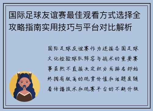 国际足球友谊赛最佳观看方式选择全攻略指南实用技巧与平台对比解析 国际足球友谊赛最佳观看方式选择全攻略指南实用技巧与平台对比解析