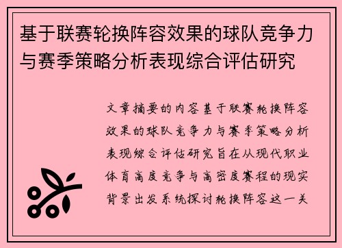 基于联赛轮换阵容效果的球队竞争力与赛季策略分析表现综合评估研究