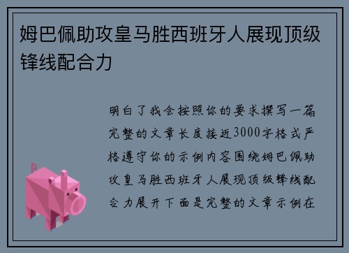 姆巴佩助攻皇马胜西班牙人展现顶级锋线配合力