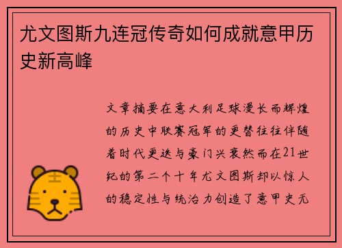 尤文图斯九连冠传奇如何成就意甲历史新高峰