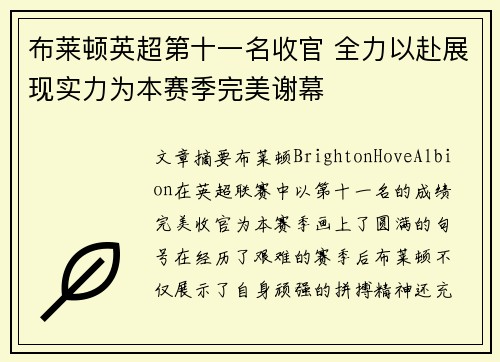 布莱顿英超第十一名收官 全力以赴展现实力为本赛季完美谢幕