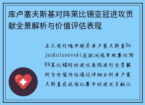 库卢塞夫斯基对阵莱比锡亚冠进攻贡献全景解析与价值评估表现