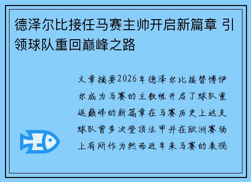 德泽尔比接任马赛主帅开启新篇章 引领球队重回巅峰之路