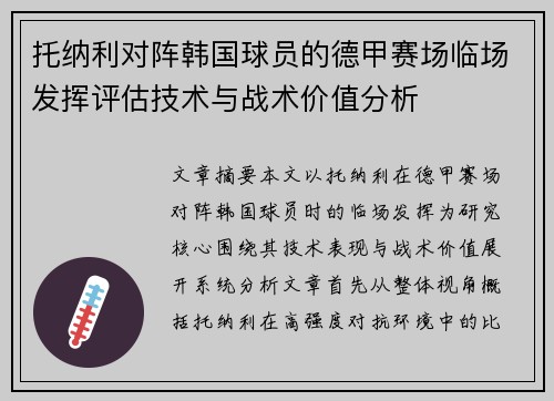 托纳利对阵韩国球员的德甲赛场临场发挥评估技术与战术价值分析