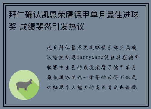 拜仁确认凯恩荣膺德甲单月最佳进球奖 成绩斐然引发热议